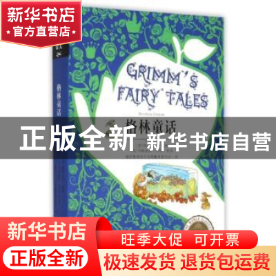 正版 格林童话:彩色插页双语版 (德)格林兄弟(Brother Grimm)编著