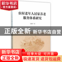 正版 农村老年人居家养老服务体系研究 张国平 著 中国社会科学