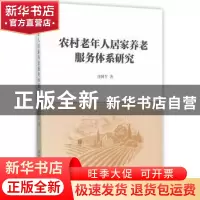 正版 农村老年人居家养老服务体系研究 张国平 著 中国社会科学