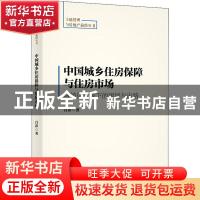 正版 中国城乡住房保障与住房市场:城镇化背景下的困境与出路 吕