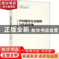 正版 中国城乡住房保障与住房市场:城镇化背景下的困境与出路 吕