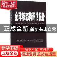 正版 全球核态势评估报告:2014/2015:2014/2015 中国国际问题研究