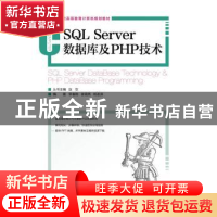 正版 SQL Server数据库及PHP技术(本科) 李春翔,谢晓艳,杨圣洪 人