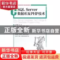 正版 SQL Server数据库及PHP技术(本科) 李春翔,谢晓艳,杨圣洪 人
