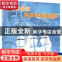 正版 白衣天使抗疫手绘漫画册 杨玉瑶,田蓉,杨晓倩,赵生秀 青海人
