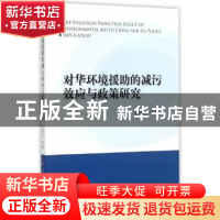 正版 对华环境援助的减污效应与政策研究 佘群芝等著 人民出版社