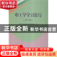 正版 电工学学习指导 辽宁工业大学电工教研室编 东北大学出版社