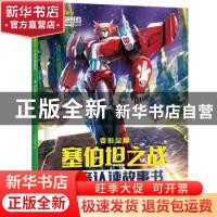 正版 变形金刚塞伯坦之战拼音认读故事书-天火的背叛 新天地童书