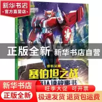 正版 变形金刚塞伯坦之战拼音认读故事书-天火的背叛 新天地童书