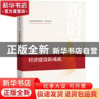 正版 经济建设新成就 汪立峰 中国人民大学出版社 9787300262758
