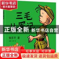 正版 三毛从军记:彩色全集导读版 张乐平,洪佩奇,韦枫 译林出版社