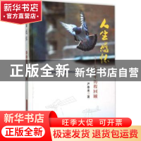 正版 人生感怀:七十年历程回顾 严泰来著 中国农业出版社 9787109