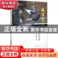 正版 人生感怀:七十年历程回顾 严泰来著 中国农业出版社 9787109