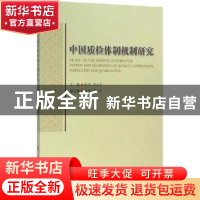 正版 中国质检体制机制研究 程虹,李元平 主编 人民出版社 978701