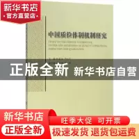 正版 中国质检体制机制研究 程虹,李元平 主编 人民出版社 978701