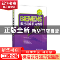 正版 SIEMENS数控机床机电维修200例 韩鸿鸾 中国电力出版社 9787