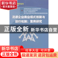 正版 流通企业商业模式创新与运行机制:案例研究 盛亚,李靖华等