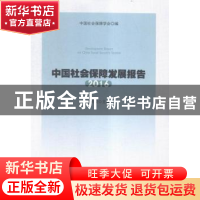 正版 中国社会保障发展报告·2016 郑功成主编 人民出版社 9787010