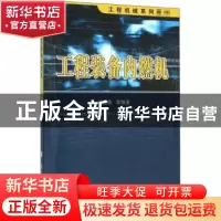 正版 工程装备内燃机 姬慧勇等编著 国防工业出版社 978711810577