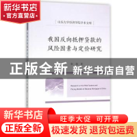 正版 我国反射抵押贷款的风险因素与定价研究 张茜著 经济科学出