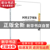 正版 回到文学现场:关于当代文学的研究 杨光祖 著 中国社会科学