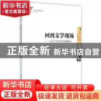 正版 回到文学现场:关于当代文学的研究 杨光祖 著 中国社会科学