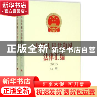 正版 中华人民共和国法律汇编:2015 全国人民代表大会常务委员会