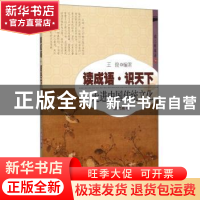 正版 读成语·识天下:走进中国传统文化:2:能力篇 王俊 开明出版社
