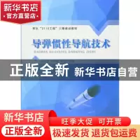 正版 导弹惯性导航技术 刘洁瑜,徐军辉,熊陶 编著 国防工业出