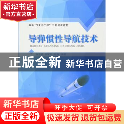 正版 导弹惯性导航技术 刘洁瑜,徐军辉,熊陶 编著 国防工业出