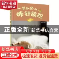 正版 一学就会的棒针编织 刘志惠主编 化学工业出版社 9787122247