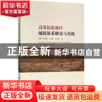 正版 高寒民族地区城镇体系解读与重构 李巍[等]著 科学出版社 97
