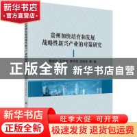 正版 贵州加快培育和发展战略性新兴产业的对策研究 蔡绍洪 等 科