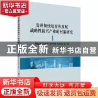 正版 贵州加快培育和发展战略性新兴产业的对策研究 蔡绍洪 等 科