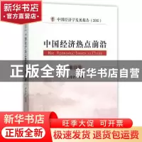 正版 中国经济热点前沿:第12辑 黄泰岩等著 经济科学出版社 97875