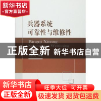 正版 兵器系统可靠性与维修性 张相炎编著 国防工业出版社 978711