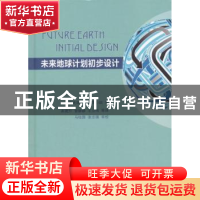 正版 未来地球计划初步设计 未来地球计划过渡小组著,曲建升等译