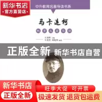 正版 马卡连柯教育名著导读 牛利华,郑晓坤 吉林文史出版社 9787