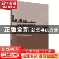 正版 大城市边缘区域的产业与城乡空间优化研究 郑文升 科学出版