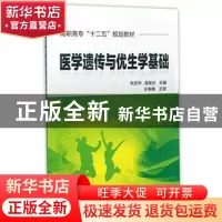 正版 医学遗传与优生学基础 朱劲华 化学工业出版社 978712211602
