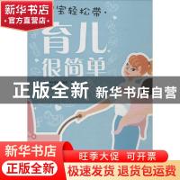 正版 育儿很简单 《健康时报》编辑部主编 中国科学技术出版社 97