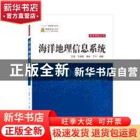 正版 海洋地理信息系统 艾波,王瑞富,高松 等 武汉大学出版社 978