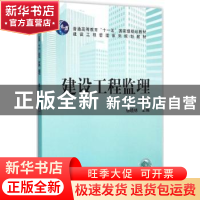 正版 建设工程监理 杨晓林主编 机械工业出版社 9787111525981 书