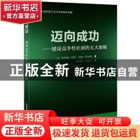 正版 迈向成功:建设竞争性社团的五大策略 (美)哈里森·科华,(美