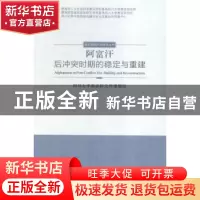 正版 阿富汗:后冲突时期的稳定与重建 四川大学南亚研究所课题组
