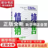 正版 情境销售 [美]罗恩·沃尔佩 科学技术文献出版社 97875189599