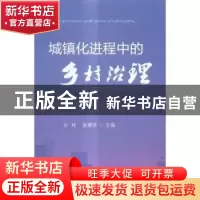 正版 城镇化进程中的乡村治理 孙林,吴惠芳 中国农业出版社 97871