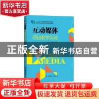 正版 互动媒体项目教学实战 戴荭,陈金梅编著 中国纺织出版社 97