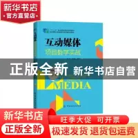 正版 互动媒体项目教学实战 戴荭,陈金梅编著 中国纺织出版社 97