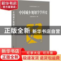 正版 中国城乡规划学学科史 中国科学技术协会主编 中国科学技术